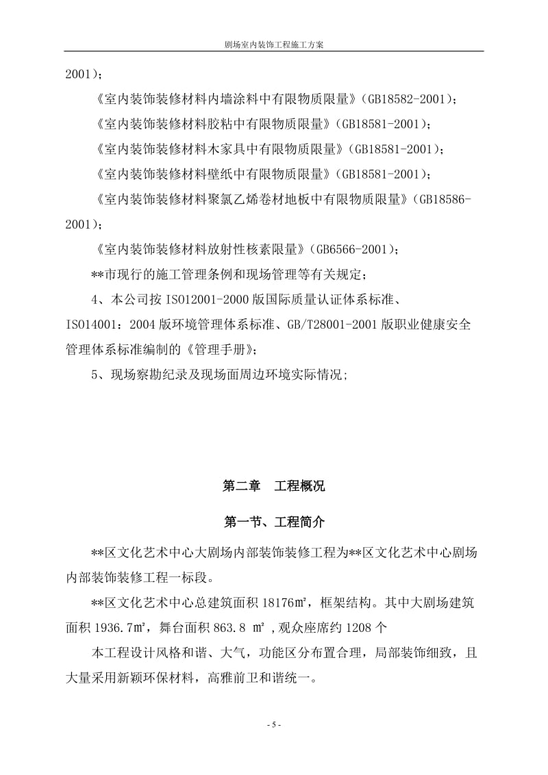 北京文化大劇場室內裝飾工程施工方案